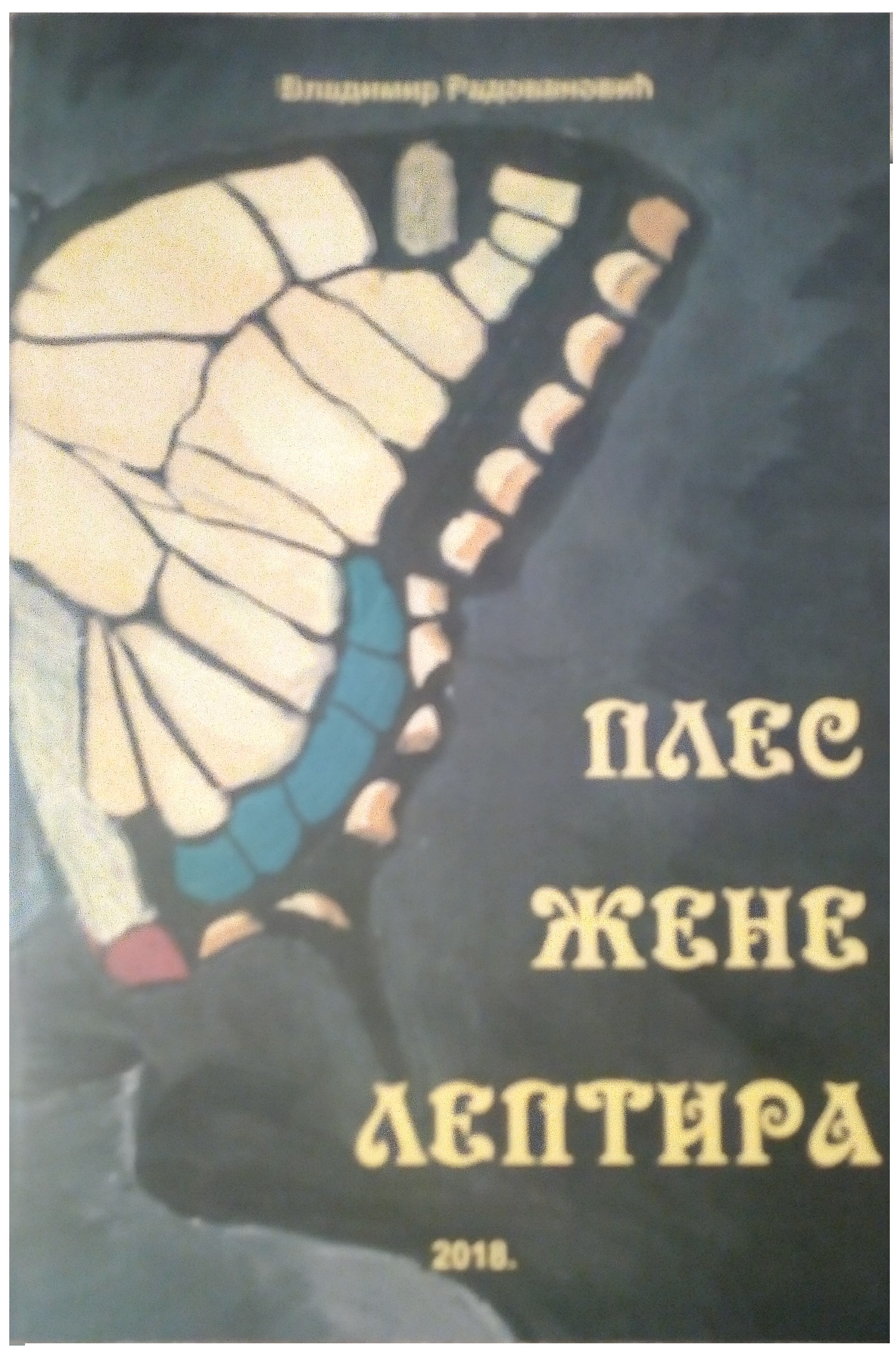 PLES ŽENE LEPTIRA - Vladimir Radovanović